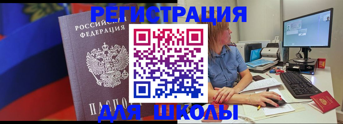 прописка для школы в Белоозёрском